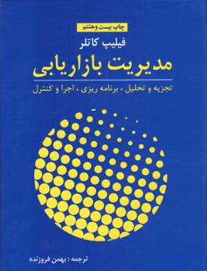 کتاب  مدیریت بازاریابی - (تجزیه و تحلیل، برنامه ریزی، اجرا و کنترل) انتشارات نشر آموخته