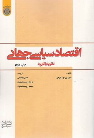 کتاب  اقتصاد سیاسی جهانی- (نظریه و کاربرد) انتشارات سدید (بسیج دانشگاه امام صادق علیه السلام)
