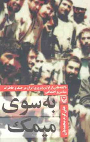 کتاب  به سوی میمک - (ناگفته هایی از اولین پیروزی ایران در جنگ و خاطرات سیاسی و اجتماعی) انتشارات سوره مهر