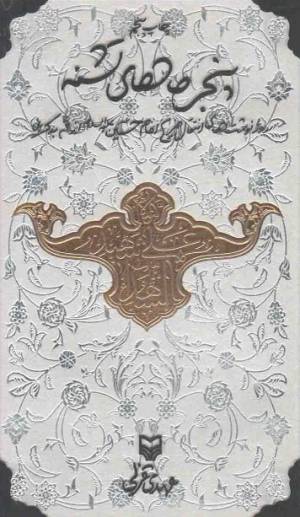 کتاب  پنجره های تشنه - (روزنوشت های انتقال ضریح امام حسین علیه السلام از قم به کربلا) انتشارات سوره مهر