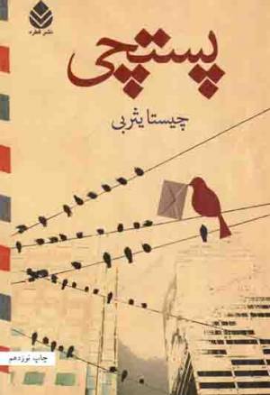 کتاب  پستچی انتشارات قطره