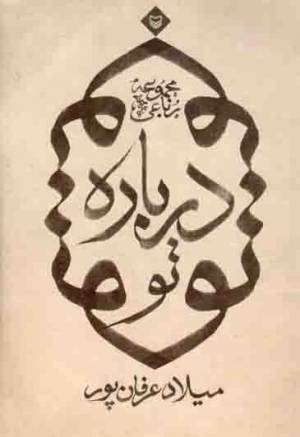 کتاب  درباره تو - (مجموعه رباعی) انتشارات سوره مهر