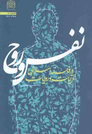 کتاب  نفس و روح - فلسفه 40 (در فلسفه اسلامی و آیات و روایات) انتشارات پژوهشگاه فرهنگ و اندیشه اسلامی