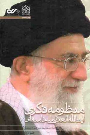 کتاب  منظومه فکری آیت الله العظمی خامنه ای - (دوره دو جلدی) انتشارات پژوهشگاه فرهنگ و اندیشه اسلامی