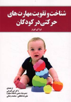 کتاب  شناخت و تقویت مهارت های حرکتی در کودکان - (با تاکید بر کودکان کنش پریش، بیش فعال، اوتیسم و سایر ناتوانی های یادگیری) انتشارات یار مانا