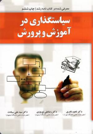 کتاب  سیاستگذاری در آموزش و پرورش انتشارات یار مانا