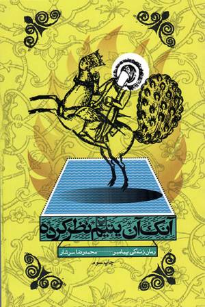 کتاب  آنک آن یتیم نظر کرده - (مجلد اول و دوم) رمان زندگی پیامبر انتشارات سوره مهر