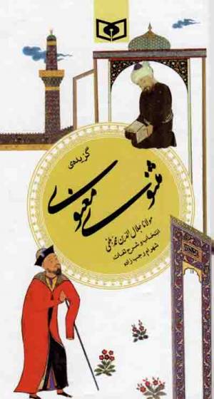 کتاب  گزیده مثنوی معنوی - گزینه ادب پارسی 09 انتشارات قدیانی