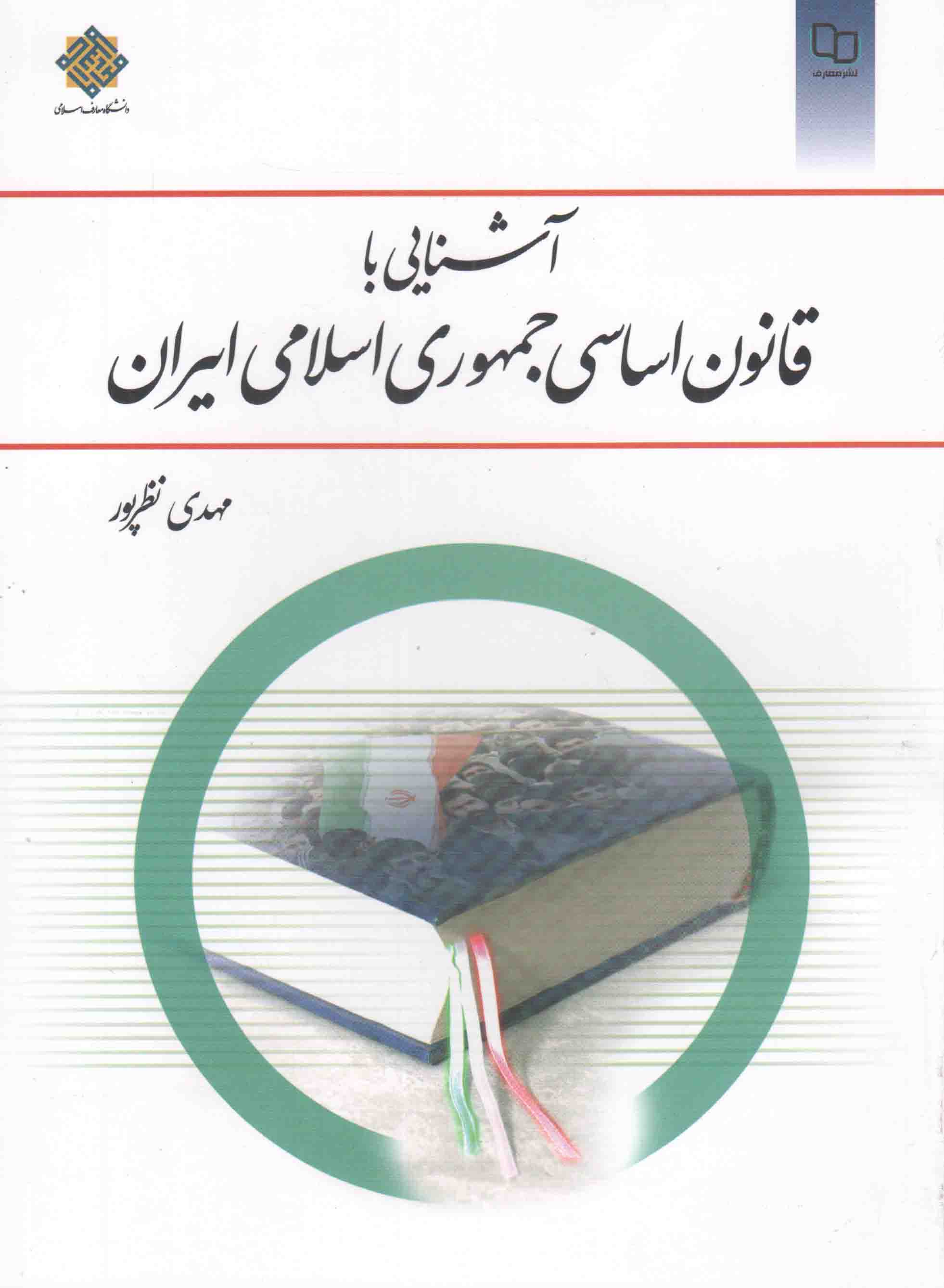 آشنایی با قانون اساسی جمهوری اسلامی ایران - (مهدی نظرپور)