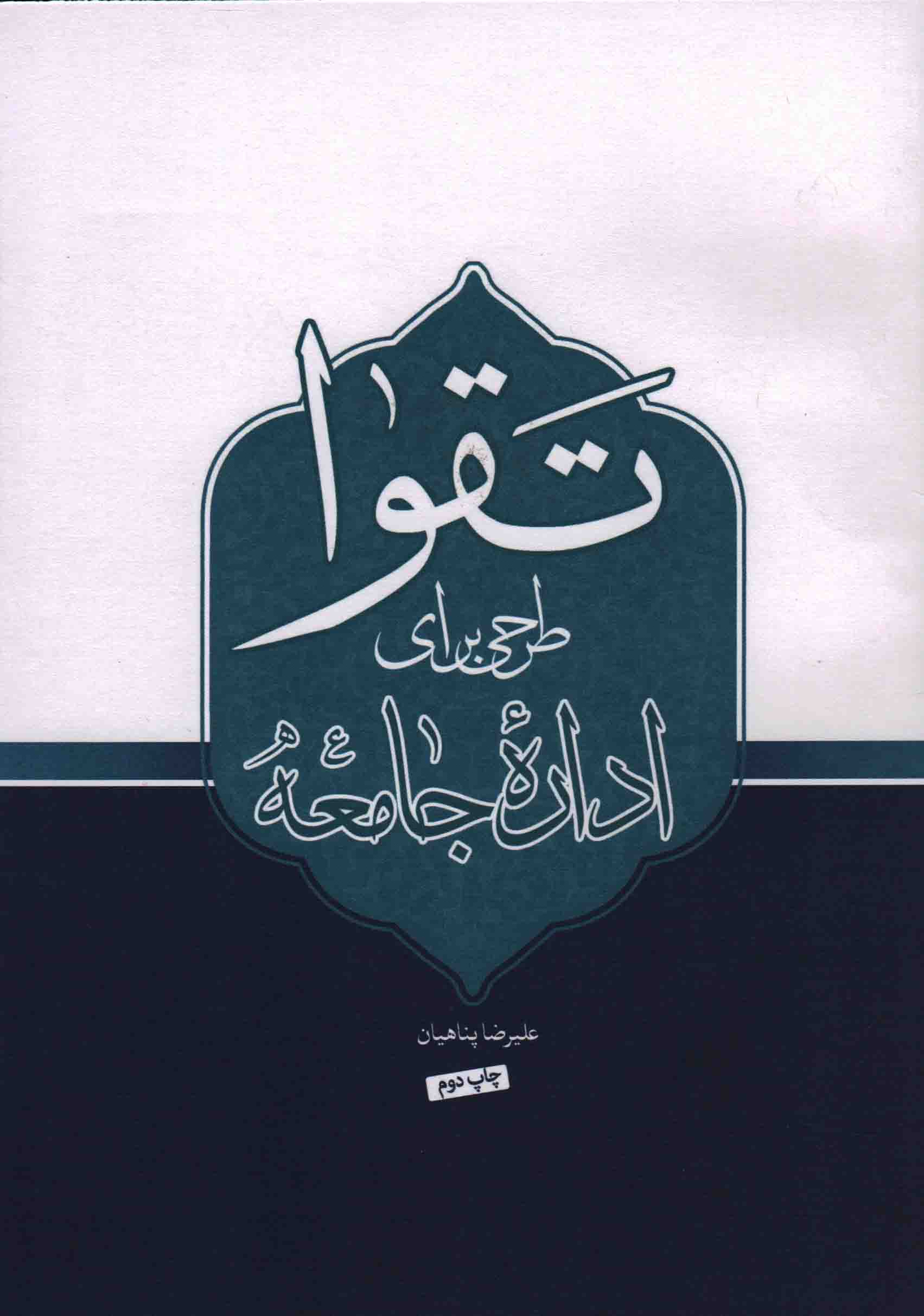 مدیریت تقوا محور؛ طرحی برای اداره جامعه