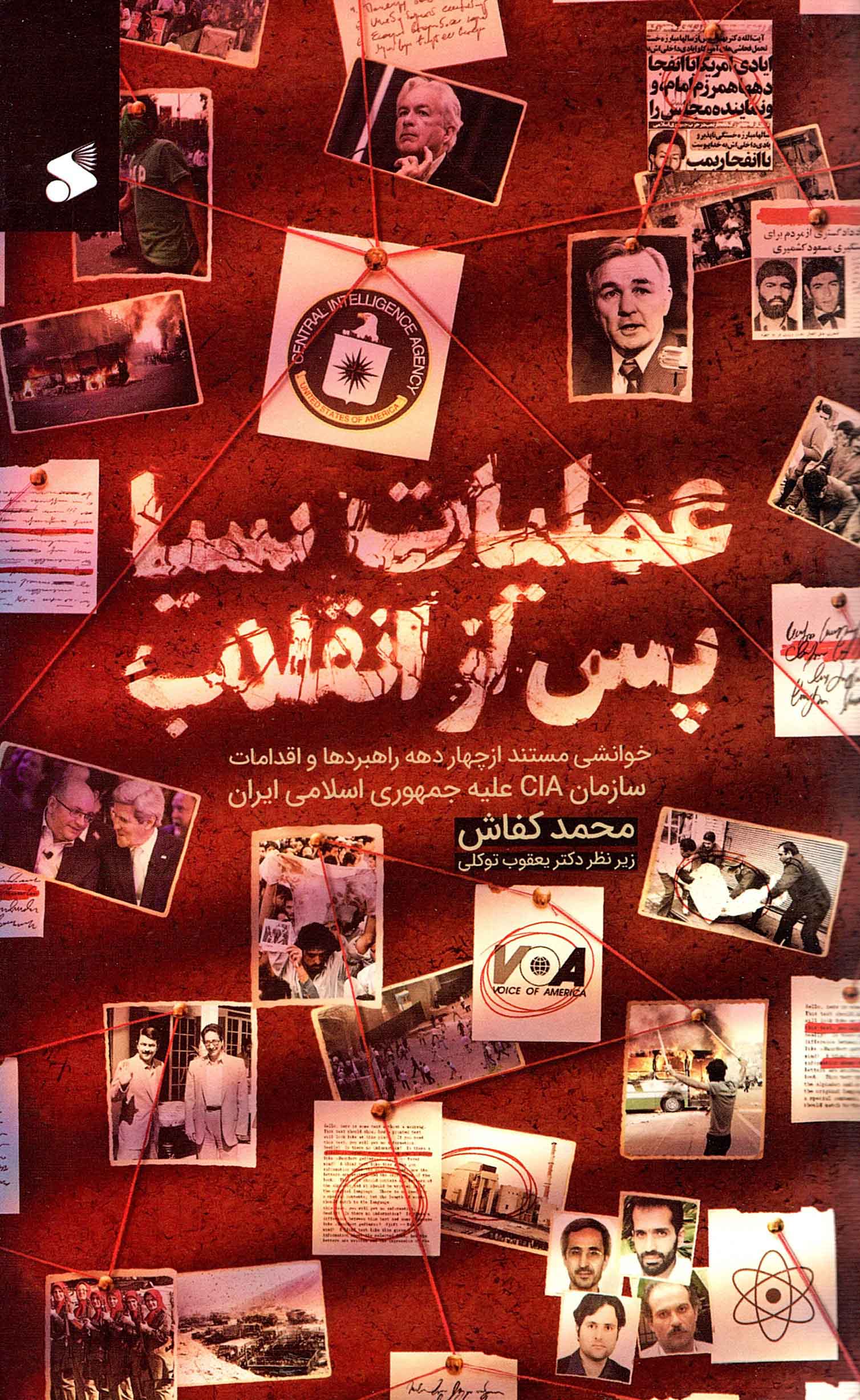 عملیات سیا پس از انقلاب - (خوانشی مستند از چهار دهه راهبردها و اقدامات سازمان CIA علیه جمهوری اسلامی ایران)