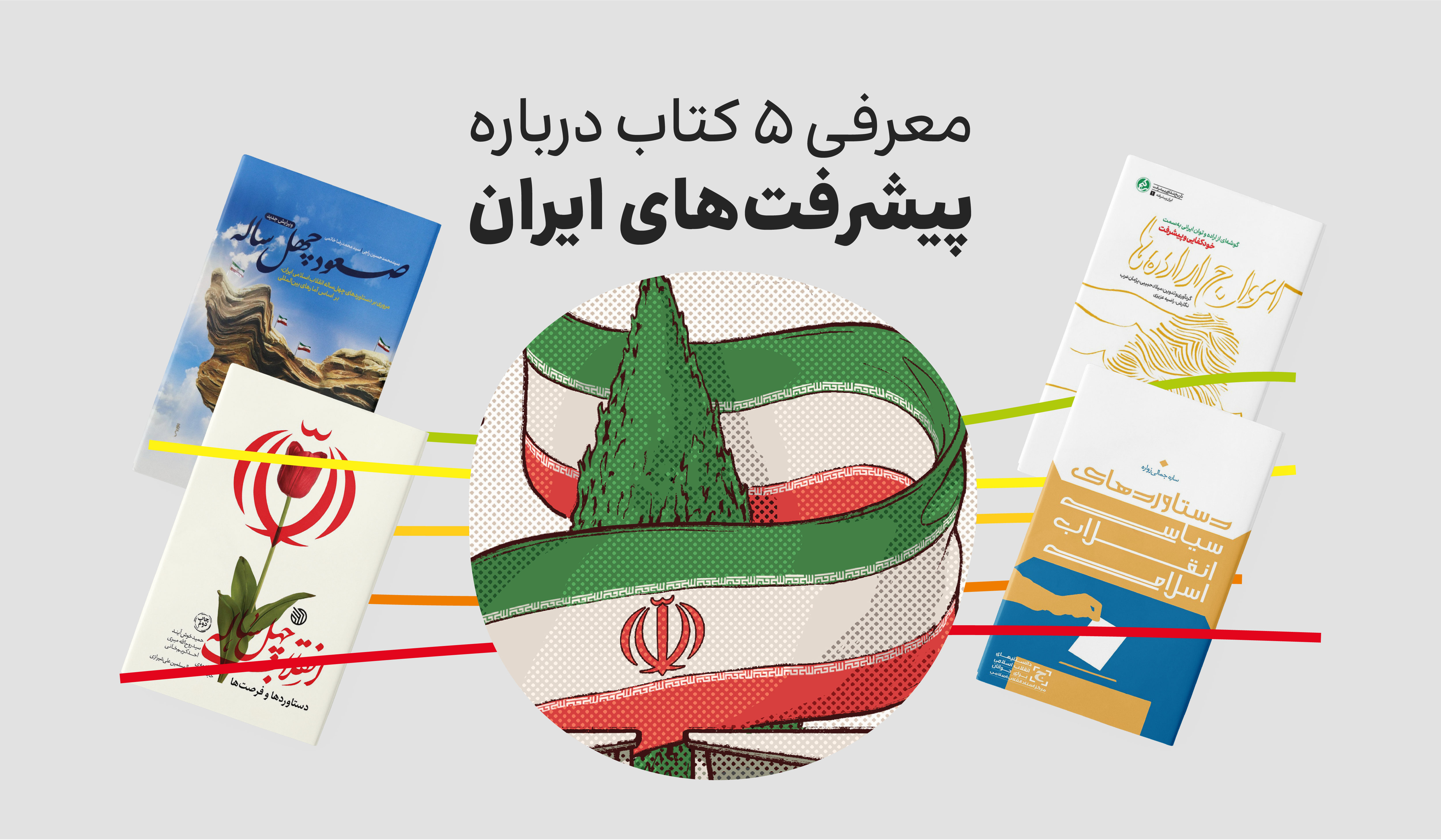 معرفی 5 کتاب درباره پیشرفت های ایران