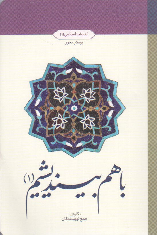 با هم بیندیشیم (1): اندیشه اسلامی (1) (طرح پرسش محور)