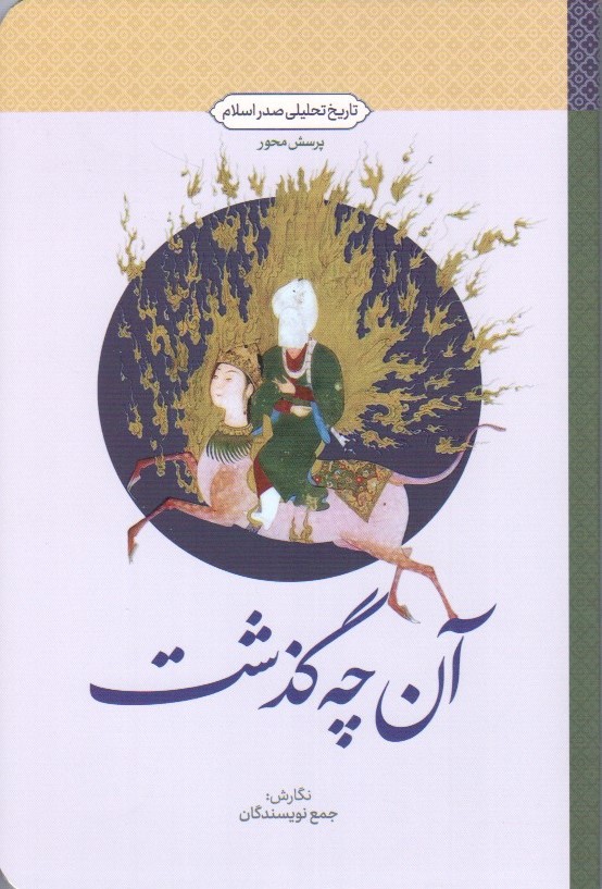 آنچه گذشت: تاریخ تحلیلی صدر اسلام (طرح پرسش محور)