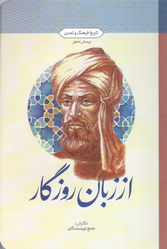 از زبان روزگار: تاریخ فرهنگ و تمدن (طرح پرسش محور)