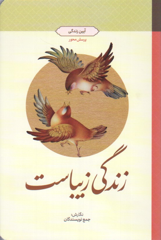 زندگی زیباست: آیین زندگی (طرح پرسش محور)
