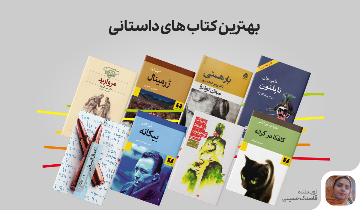 بهترین کتاب های داستانی - پاتوق کتاب
