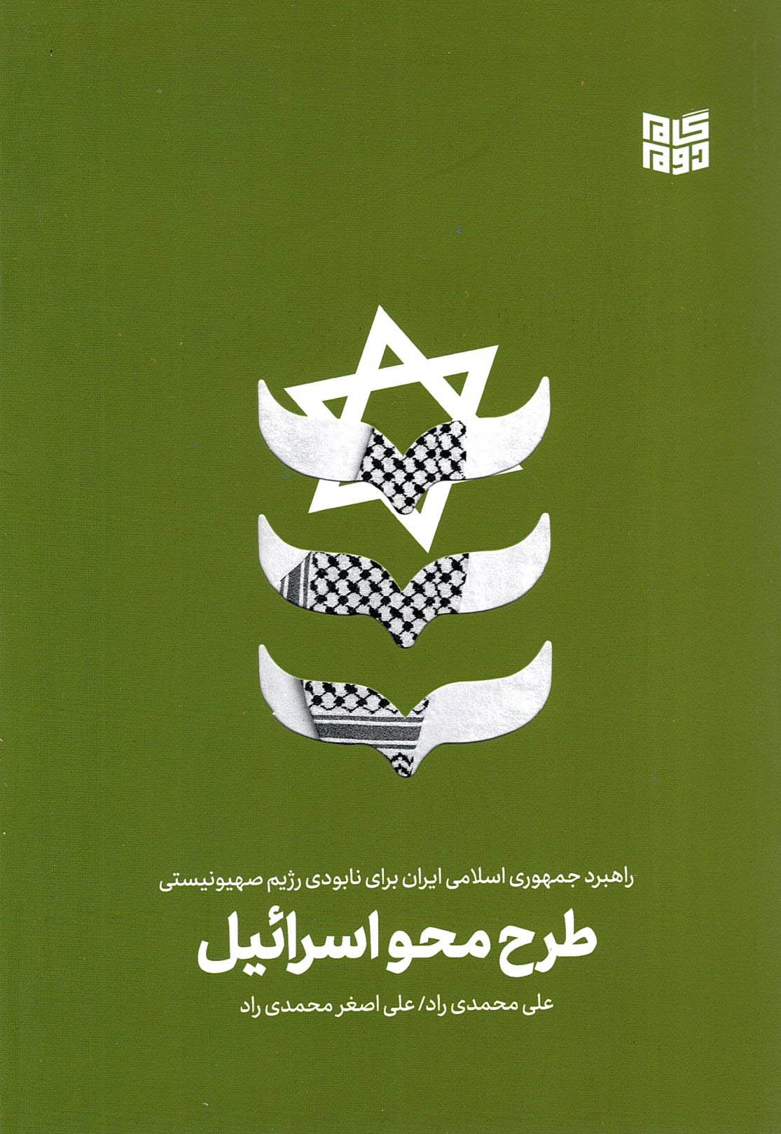 کتاب  طرح محو اسرائیل - (راهبرد جمهوری اسلامی ایران برای نابودی رژیم صهیونیستی) نشر خانه طلاب جوان