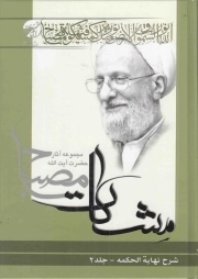 مشکات - شرح نهایه الحکمه ج02 (مجموعه آثار آیت الله مصباح)