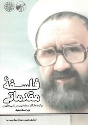 فلسفه مقدماتی - (برگرفته از آثار استاد شهید مرتضی مطهری)