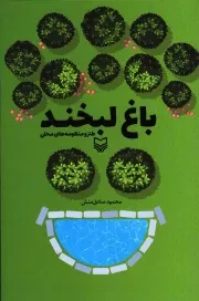 کتاب  باغ لبخند - (طنز و منظومه های محلی) نشر سوره مهر