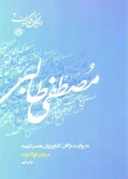 کتاب  مصطفی طالبی - اینک شوکران 02 (به روایت مژگان کشاورزیان همسر شهید) نشر روایت فتح