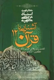 کتاب  آشنایی با قرآن 12 - تفسیر سوره های عبس، تکویر،‌ انفطار، مطففین، انشقاق، بروج، طارق نشر صدرا