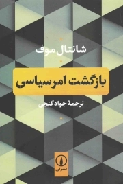 بازگشت امر سیاسی