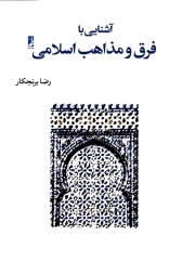 آشنایی با فرق و مذاهب اسلامی