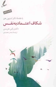 شکاف اعتماد به نفس - (از ترس تا رهایی) (به همراه سی دی)