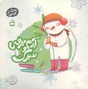 کتاب  آدم برفی و سبزک - قصه های آدم برفی (برای 3 تا 7 ساله ها) نشر موسسه فرهنگی مدرسه برهان