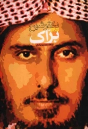 کتاب  درنگی با دکتر شیخ براک نشر دفتر نشر معارف
