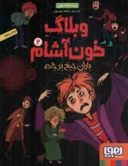 کتاب  وبلاگ خون آشام 02 - باران جیغ بر جاده نشر هوپا