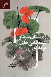 کتاب  زمستان سرد و شمعدانی های ترمه ای - (رمان) نشر سوره مهر