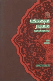 فرهنگ معیار از منظر قرآن کریم - فرهنگ پژوهی 01