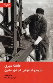 کتاب  حافظه شهری - (تاریخ و فراموشی در شهر مدرن) نشر علمی و فرهنگی