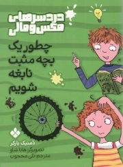 کتاب  دردسرهای مکس و مالی 02 - چطور یک بچه مثبت نابغه شویم نشر پنجره