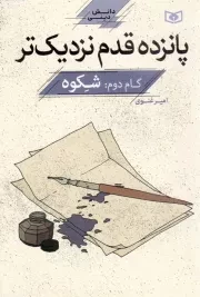 کتاب  پانزده قدم نزدیک تر 02 - شکوه (دانش دینی) انتشارات قدیانی