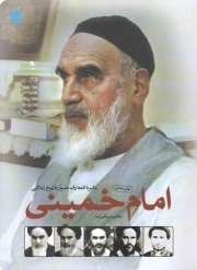 کتاب  دایره المعارف مصور تاریخ زندگی امام خمینی نشر سایان