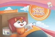 کتاب  سنجاب بازیگوش - (کتاب های مصور برای کودکان) نشر جمال