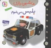 پلیس می شوم - ماشین بازی 06