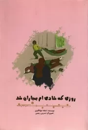 کتاب  روزی که شادی ام بمباران شد - (خاطرات شعله جهانگیری از روزهای بمباران مدارس کرمانشاه) نشر رسول آفتاب