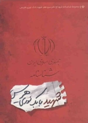 شهید بابک نوری هریس - مجموعه شناسنامه شهدا 13