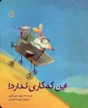کتاب  این که کاری ندارد! - (داستان) نشر موسسه فرهنگی مدرسه برهان