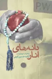 کتاب  دانه های انار - (خاطرات خودنوشت حسین کرمی) نشر سوره مهر