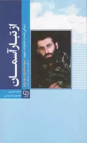 کتاب  از تبار آسمان - (زندگی نامه و خاطرات شهید سید محمود موسوی، از شهدای درگیری با گروهک پژاک) نشر دفتر نشر معارف
