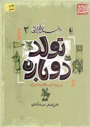کتاب  تولد دوباره (ورود اسلام به ایران) - داستان فکر ایرانی 03 نشر افق