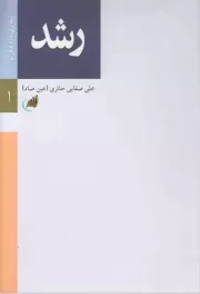 کتاب  رشد (دیداری تازه با سوره عصر) - دیداری تازه با قرآن 01 نشر لیله القدر