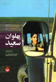 کتاب  پهلوان سعید - (زندگینامه و خاطراتی از شهید سعید طوقانی) نشر نارگل