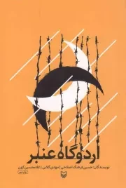 کتاب  اردوگاه عنبر نشر سوره مهر